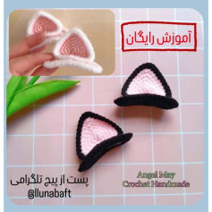 آموزش بافت گوش گربه با قلاب‌بافی