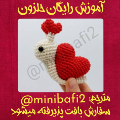 آموزش بافت حلزون قلبی با قلاب‌بافی