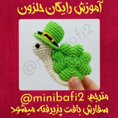آموزش بافت حلزون شانس با کلاه سبز