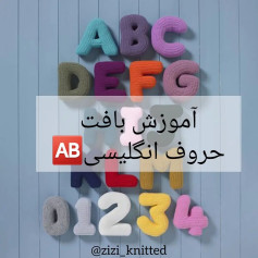 آموزش بافت حروف و اعداد انگلیسی با قلاب