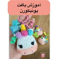 آموزش بافت یونیکورن