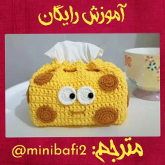 آموزش بافت جعبه دستمال کاغذی طرح پنیر