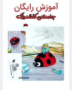 آموزش بافت جامدادی قلاب‌دوزی به شکل کفشدوزک