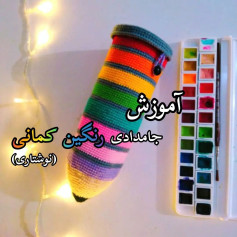 آموزش بافت جامدادی رنگین کمانی با قلاب