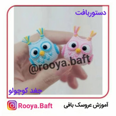 آموزش بافت جغدهای کوچک رنگارنگ با قلاب