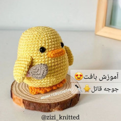 آموزش بافت جوجه زرد بامزه با چاقو