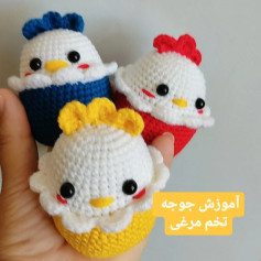 آموزش بافت جوجه‌های قلاب‌بافی در تخم‌مرغ رنگی