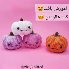 آموزش بافت کدو هالووین با طرح بامزه