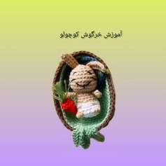 آموزش بافت خرگوش کوچک بامزه با len