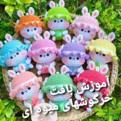 آموزش بافت خرگوش‌های میوه‌ای