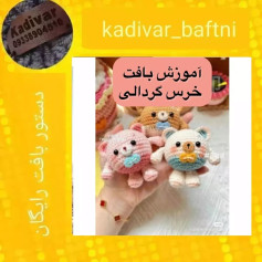 آموزش بافت خرس گردالی