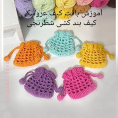 آموزش بافت کیف های کوچک رنگارنگ با قلاب بافی
