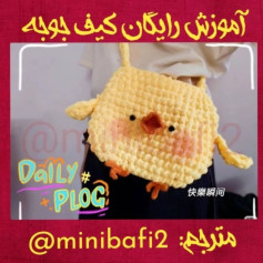آموزش بافت کیف قلاب بافی شکل جوجه