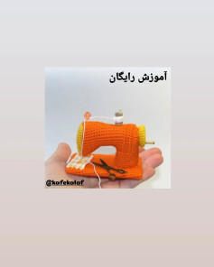 آموزش بافت قلاب برای ماشین خیاطی مینیاتوری