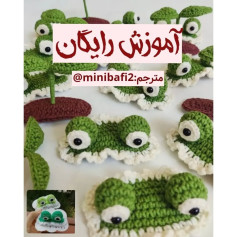آموزش بافت قلاب دوزی لاک‌پشت‌های کوچک