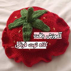 آموزش بافت کلاه توت فرنگی