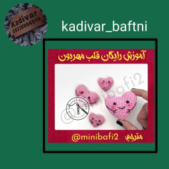 آموزش بافت قلب های کوچک با طرح زیبا