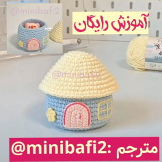 آموزش بافت کلبه قلاب‌بافی به شکل خلاقانه