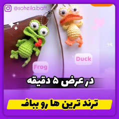 آموزش بافت قورباغه و اردک با قلاب در ۵ دقیقه
