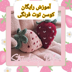 آموزش بافت کوسن توت فرنگی به صورت رایگان