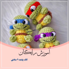 آموزش بافت لاک‌پشت‌های نینجا با قلاب