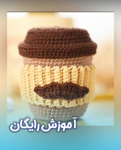 آموزش بافت لیوان قهوه با سبیل