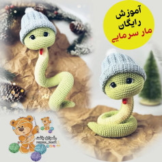 آموزش بافت مار با کلاه زمستانی به صورت رایگان