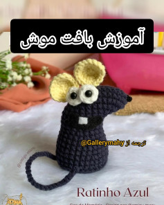 آموزش بافت موش قلاب بافی برای مبتدیان