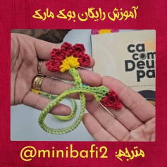 آموزش بافت نشانگر کتاب گل قلاب‌بافی
