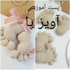 آموزش بافت پای عروسکی برای جاکلیدی