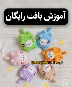 آموزش بافت رایگان عروسک گربه رنگارنگ
