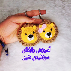 آموزش بافت سرکلیدی شیر با