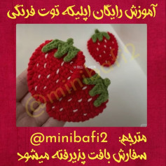 آموزش بافت توت فرنگی قلاب بافی
