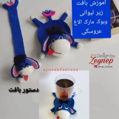 آموزش بافت زیر لیوانی و بوک مارک الاغ عروسکی