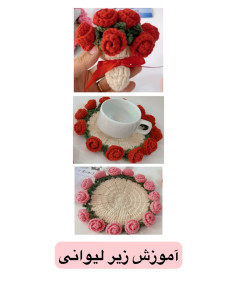آموزش بافت زیربشقابی گل رز با قلاب