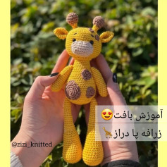 آموزش بافت زرافه کوچک و دوست‌داشتنی با قلاب