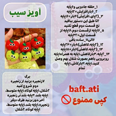 آموزش بافتن آویز سیب به صورت گام به گام