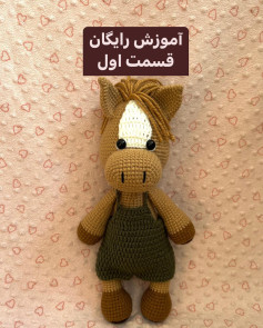 آموزش بافتن عروسک اسب با قلاب به صورت رایگان