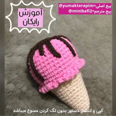 آموزش بافتن بستنی قلاب بافی رایگان