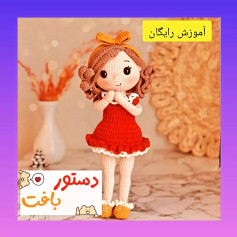 آموزش بافتنی عروسک زیبا با لباس قرمز