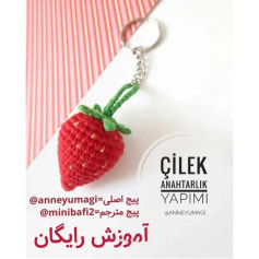 آموزش بافتنی جاکلیدی توت‌فرنگی با قلاب