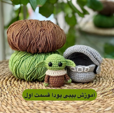 آموزش بیبی یودا قسمت اول
