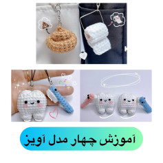 آموزش چهار مدل آویز
