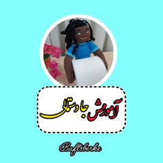 آموزش جای دستمال قلاب‌بافی