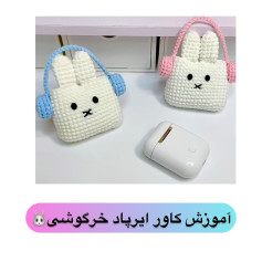 آموزش کاور ایرپاد خرگوشی