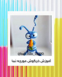 آموزش خرگوش مورچه نما