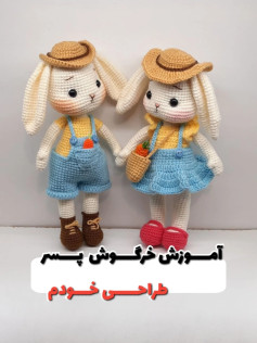 آموزش خرگوش پسر طراحی خودم
