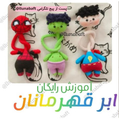آموزش قهرمانان کوچک با الگوی بافتنی