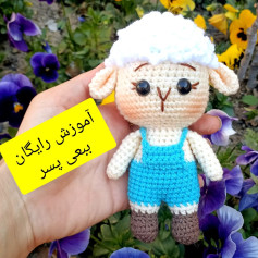 آموزش قلاب بافی عروسک بره کوچک