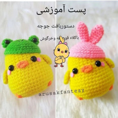 آموزش قلاب بافی عروسک جوجه با کلاه قورباغه و خرگوش